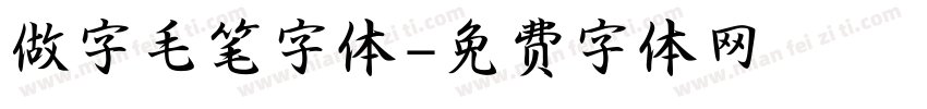 做字毛笔字体字体转换