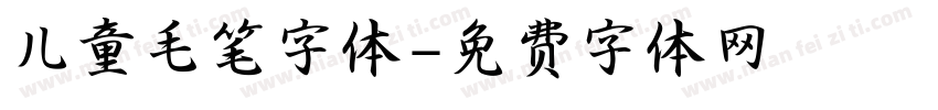 儿童毛笔字体字体转换