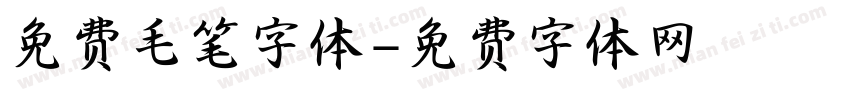 免费毛笔字体字体转换