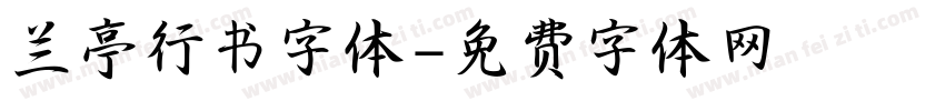 兰亭行书字体字体转换