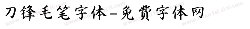 刀锋毛笔字体字体转换