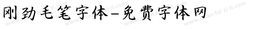 刚劲毛笔字体字体转换