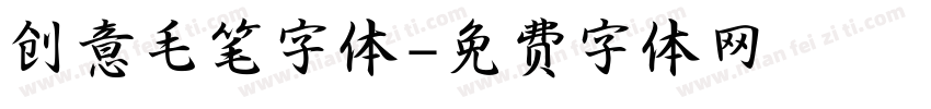 创意毛笔字体字体转换