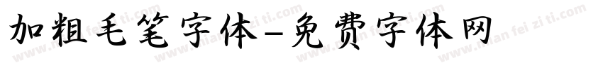 加粗毛笔字体字体转换