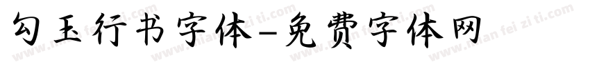 勾玉行书字体字体转换