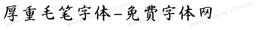 厚重毛笔字体字体转换