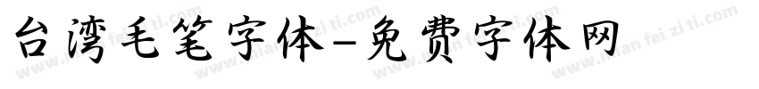 台湾毛笔字体字体转换