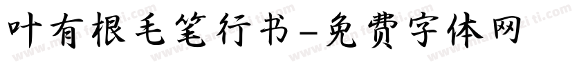 叶有根毛笔行书字体转换