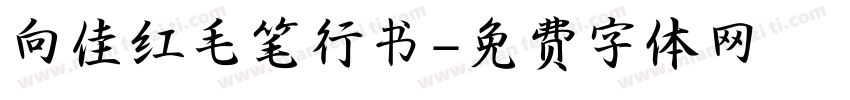 向佳红毛笔行书字体转换