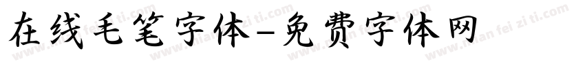 在线毛笔字体字体转换