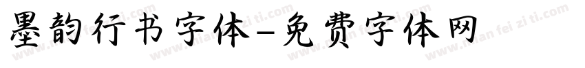 墨韵行书字体字体转换