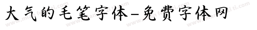 大气的毛笔字体字体转换