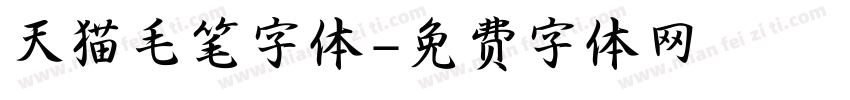 天猫毛笔字体字体转换