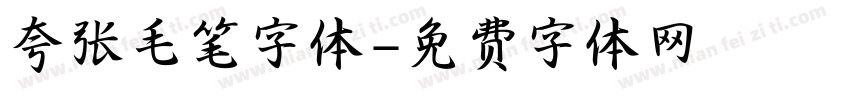 夸张毛笔字体字体转换