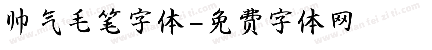 帅气毛笔字体字体转换