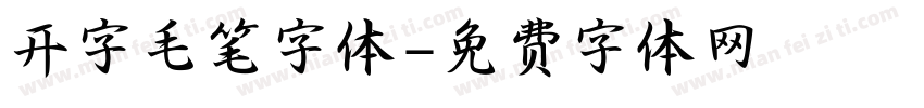 开字毛笔字体字体转换