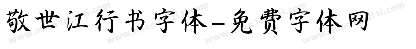 敬世江行书字体字体转换