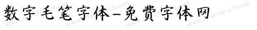 数字毛笔字体字体转换