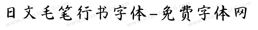 日文毛笔行书字体字体转换