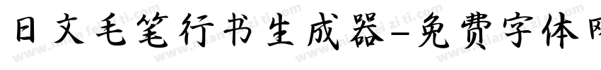 日文毛笔行书生成器字体转换