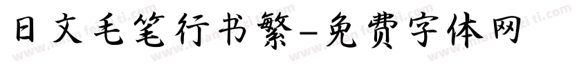 日文毛笔行书繁字体转换