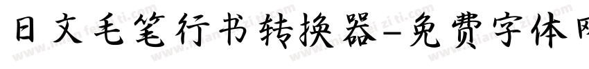 日文毛笔行书转换器字体转换