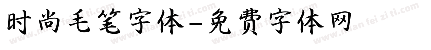 时尚毛笔字体字体转换