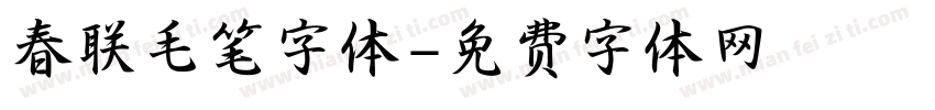 春联毛笔字体字体转换