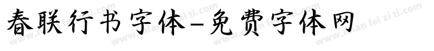 春联行书字体字体转换