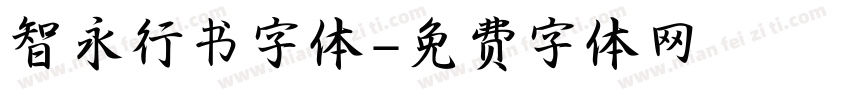 智永行书字体字体转换