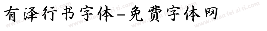 有泽行书字体字体转换