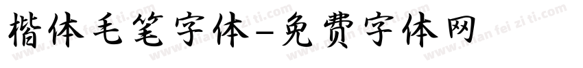 楷体毛笔字体字体转换