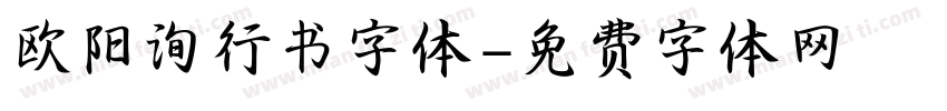 欧阳询行书字体字体转换