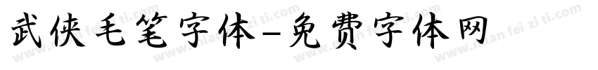 武侠毛笔字体字体转换