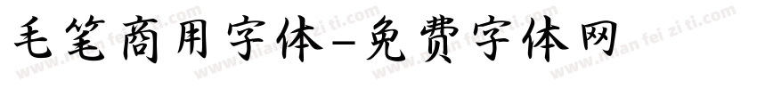 毛笔商用字体字体转换