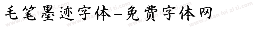 毛笔墨迹字体字体转换