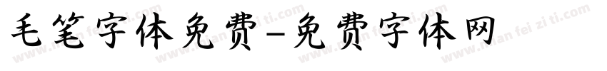 毛笔字体免费字体转换