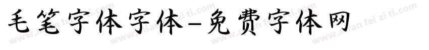 毛笔字体字体字体转换