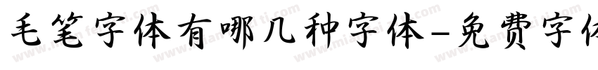 毛笔字体有哪几种字体字体转换