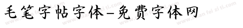 毛笔字帖字体字体转换