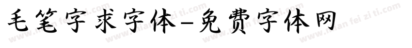 毛笔字求字体字体转换