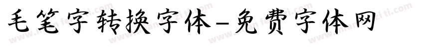 毛笔字转换字体字体转换