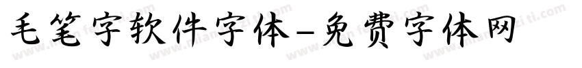 毛笔字软件字体字体转换