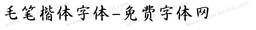 毛笔楷体字体字体转换