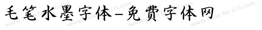 毛笔水墨字体字体转换