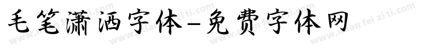 毛笔潇洒字体字体转换