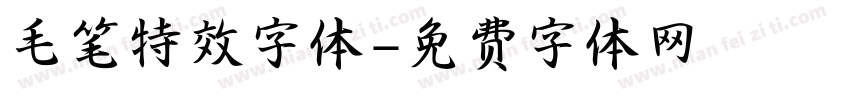 毛笔特效字体字体转换