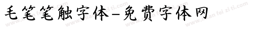 毛笔笔触字体字体转换