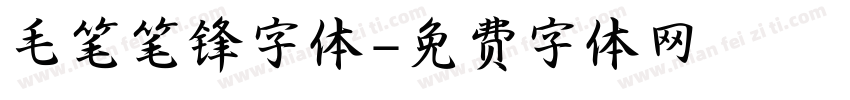 毛笔笔锋字体字体转换