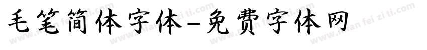 毛笔简体字体字体转换